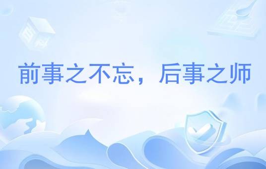 前事之不忘，后事之师