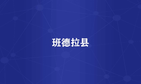 班德拉县