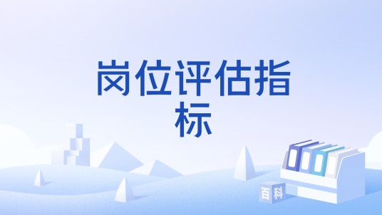 岗位评估指标