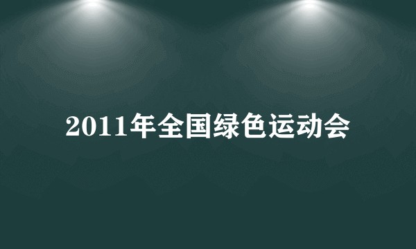 2011年全国绿色运动会
