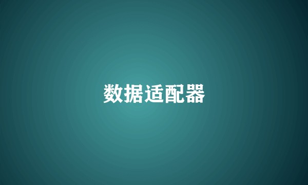 数据适配器