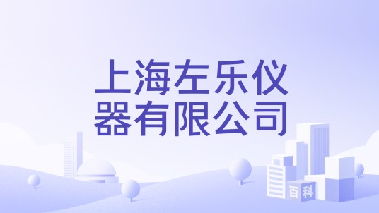 上海左乐仪器有限公司