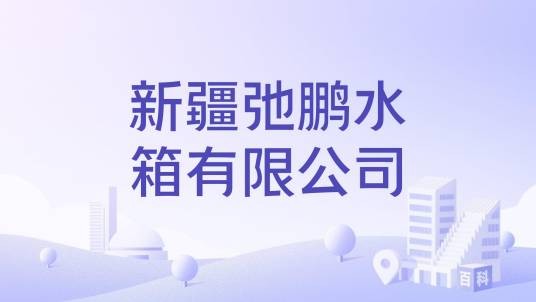 新疆弛鹏水箱有限公司