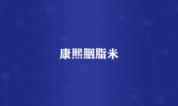 康熙胭脂米