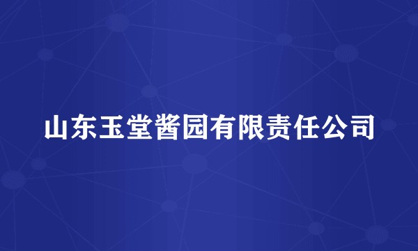 山东玉堂酱园有限责任公司