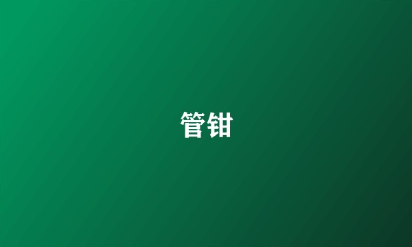 管钳