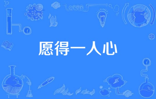 愿得一人心（强视传媒有限公司立项出品的电视剧）