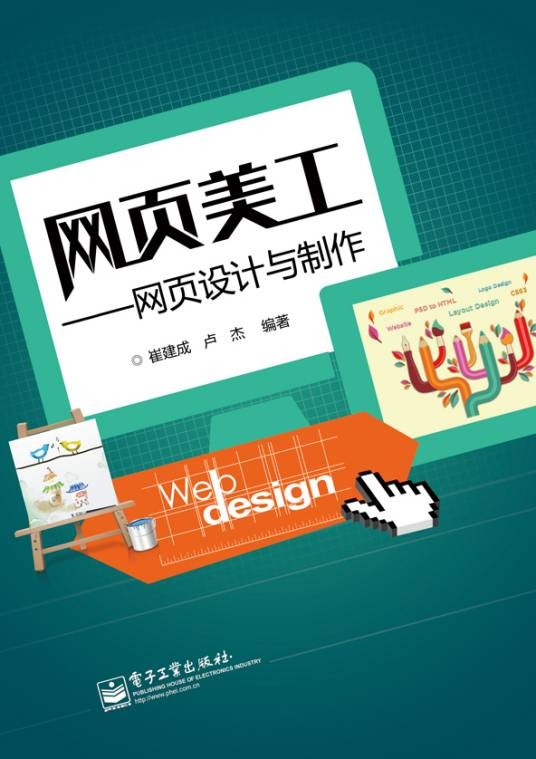 网页美工——网页设计与制作（全彩）