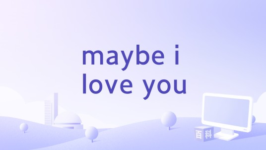 maybe i love you(黄莺莺演唱歌曲)