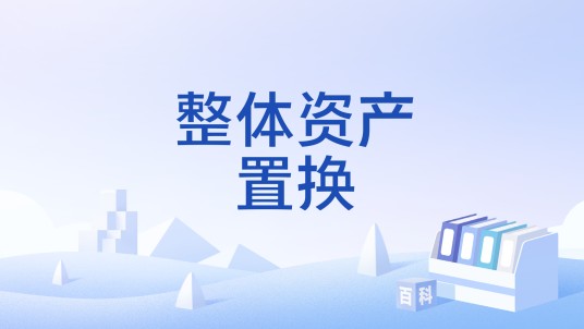 整体资产置换