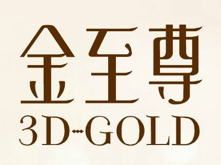 金至尊
