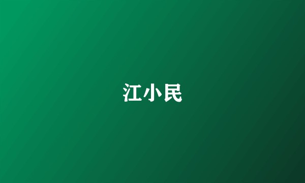 江小民