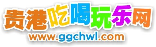 贵港吃喝玩乐网