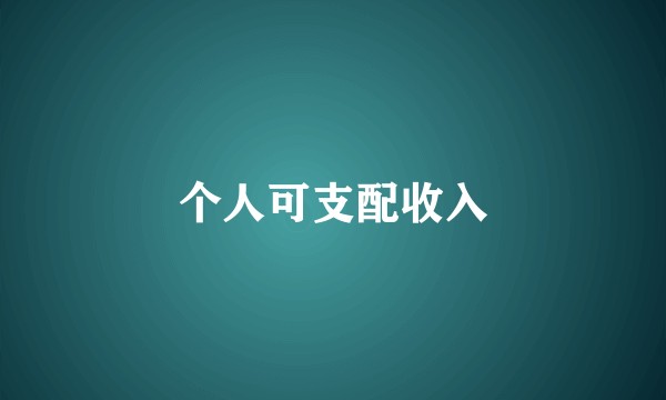 个人可支配收入