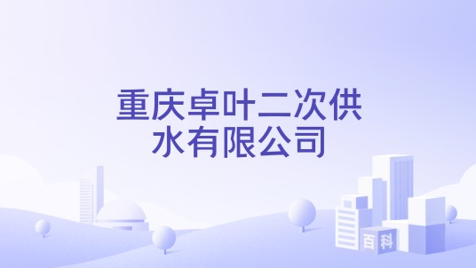 重庆卓叶二次供水有限公司