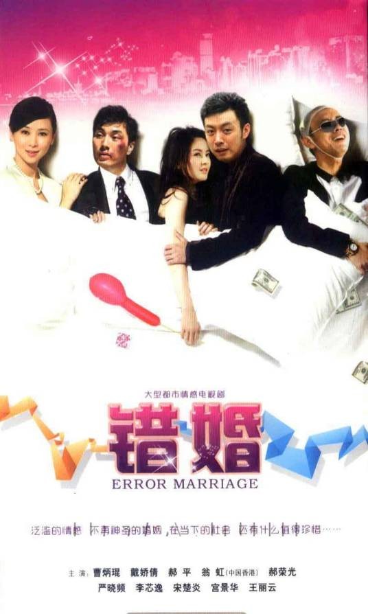 错婚(2012年安战军执导的电视剧)