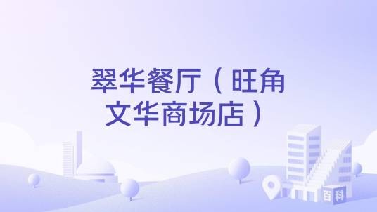 翠华餐厅（旺角文华商场店）