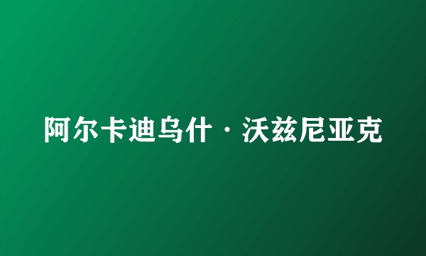 阿尔卡迪乌什·沃兹尼亚克