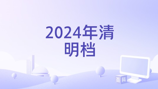 2024年清明档