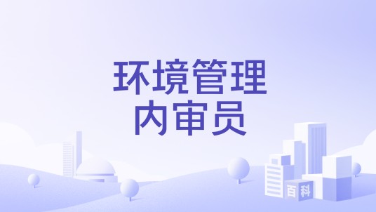 环境管理内审员