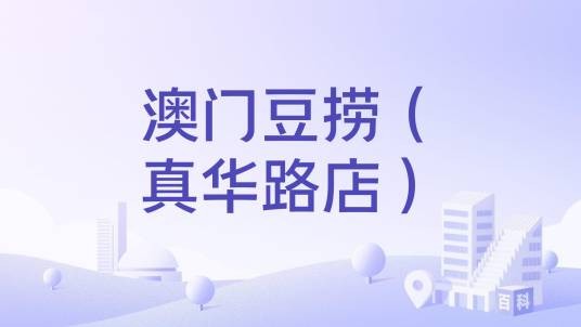 澳门豆捞（真华路店）