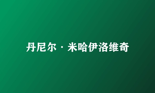 丹尼尔·米哈伊洛维奇