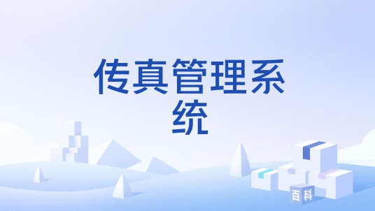 传真管理系统