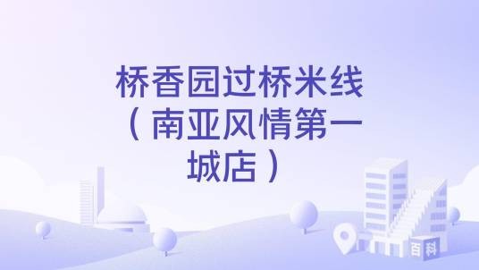 桥香园过桥米线（南亚风情第一城店）