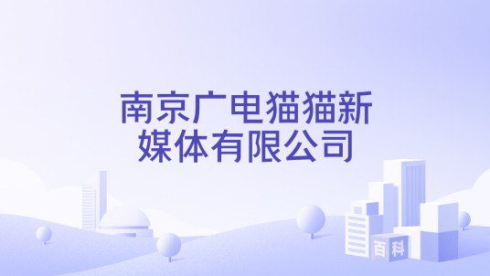 南京广电猫猫新媒体有限公司