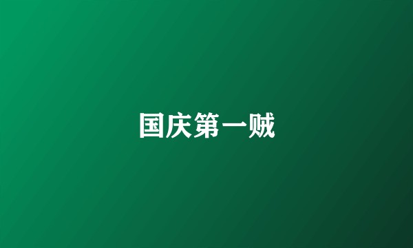国庆第一贼