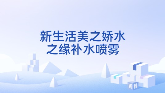 新生活美之娇水之缘补水喷雾