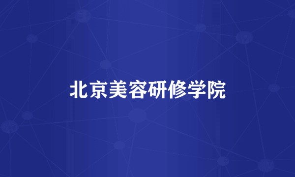 北京美容研修学院