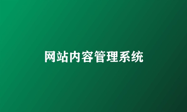 网站内容管理系统