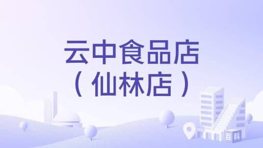 云中食品店（仙林店）