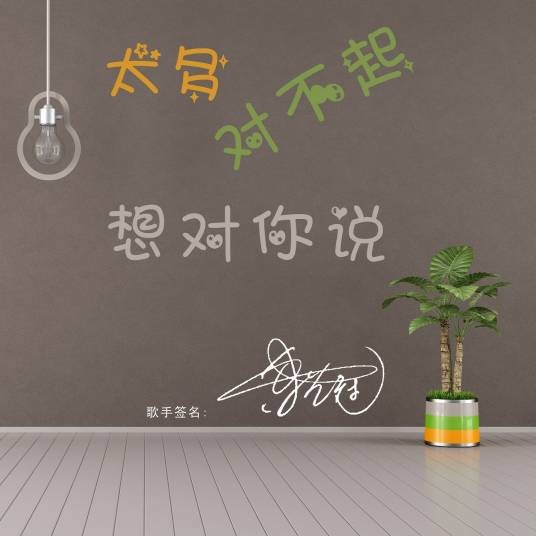 太多对不起想对你说