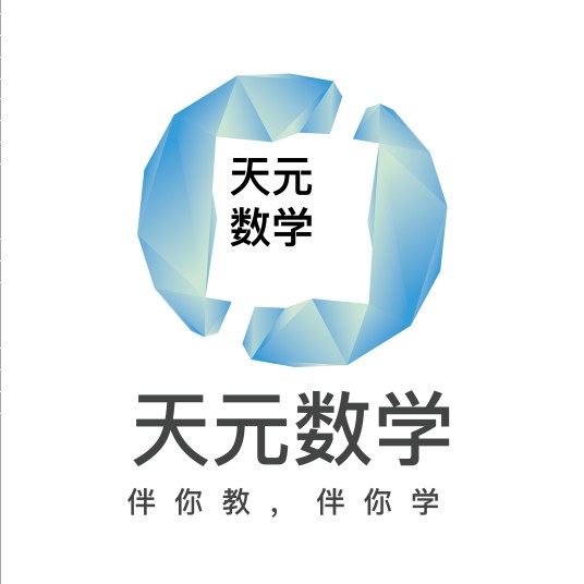 天元数学