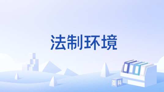法制环境