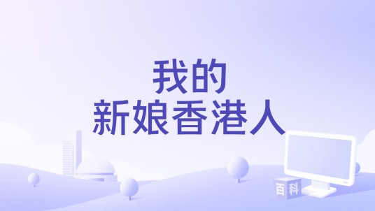 我的新娘香港人