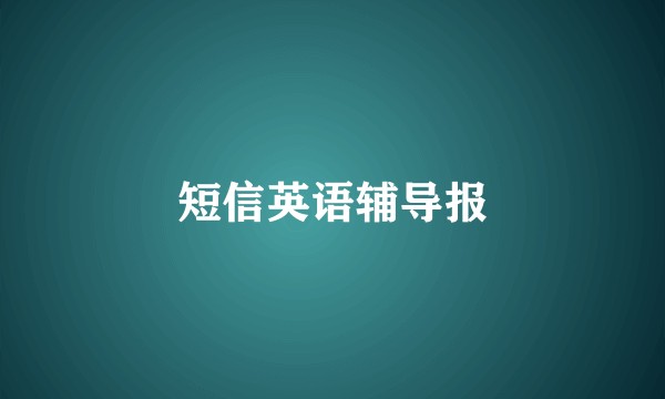短信英语辅导报