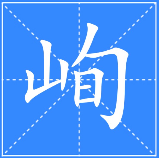 峋
