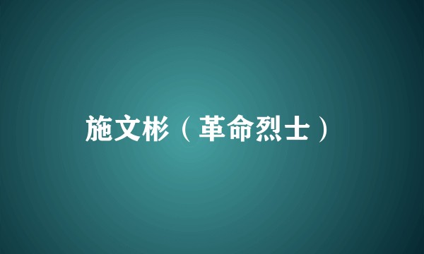 施文彬（革命烈士）