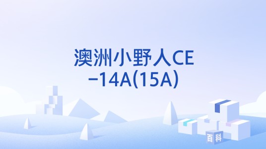 澳洲小野人CE-14A(15A)