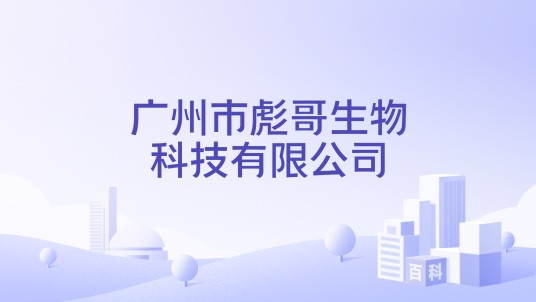 广州市彪哥生物科技有限公司