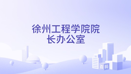 徐州工程学院院长办公室