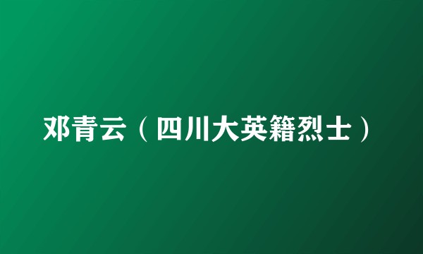 邓青云（四川大英籍烈士）