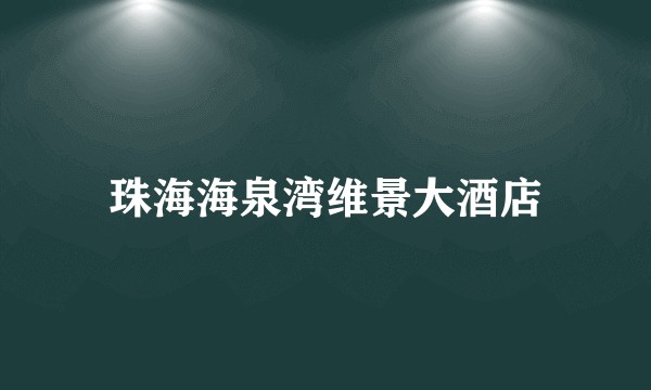 珠海海泉湾维景大酒店