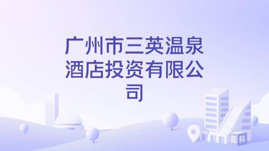 广州市三英温泉酒店投资有限公司