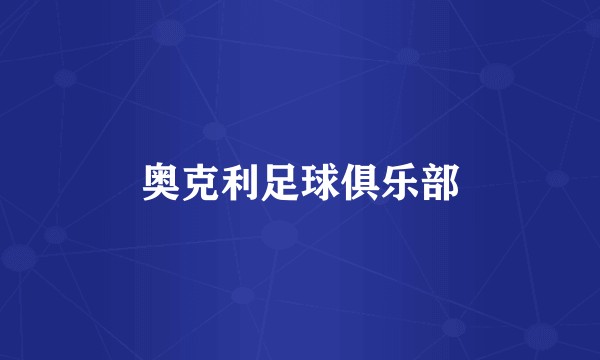 奥克利足球俱乐部