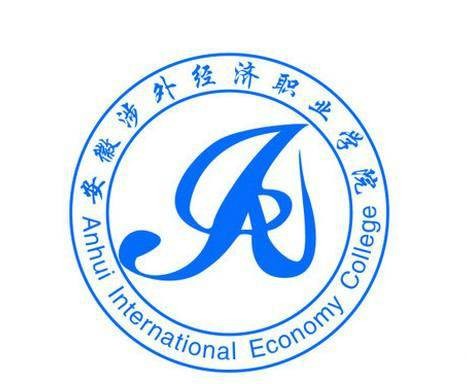 安徽涉外经济职业学院