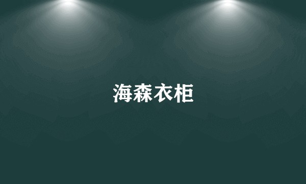 海森衣柜